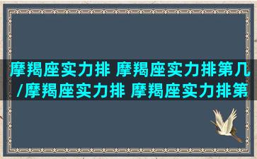 摩羯座实力排 摩羯座实力排第几/摩羯座实力排 摩羯座实力排第几-我的网站